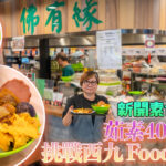 【香港素店】香港美食回憶車仔麵變身素食版,大胃王可挑戰霸氣十餸麵!|店主茹素40年,自製純素湯底,不含五辛及味精|定價親民,盼吸引更多人嘗素