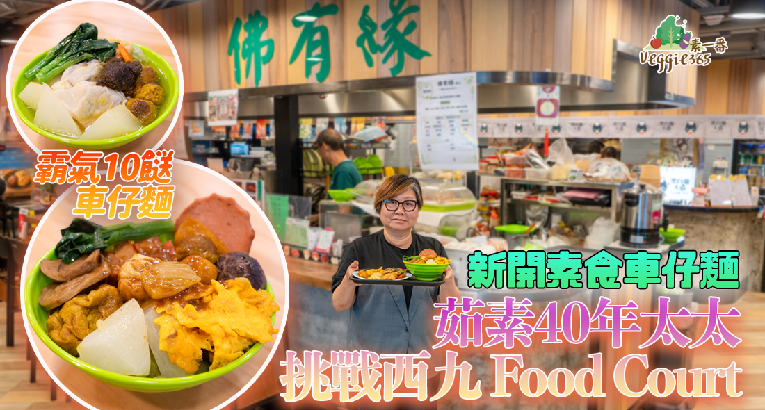 【香港素店】香港美食回憶車仔麵變身素食版，大胃王可挑戰霸氣十餸麵！｜店主茹素40年，自製純素湯底，不含五辛及味精｜定價親民，盼吸引更多人嘗素