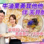 《素食教煮會客室》素食藝人、天貝專家吳珮如(June) ── 牛油果黃耳他他伴天貝脆片|天貝如何變身健康版薯片?|素食演員的自我修養、製作天貝的苦與樂