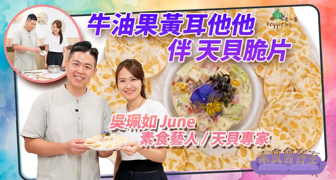 《素食教煮會客室》素食藝人、天貝專家吳珮如（June） ── 牛油果黃耳他他伴天貝脆片｜天貝如何變身健康版薯片？｜素食演員的自我修養、製作天貝的苦與樂