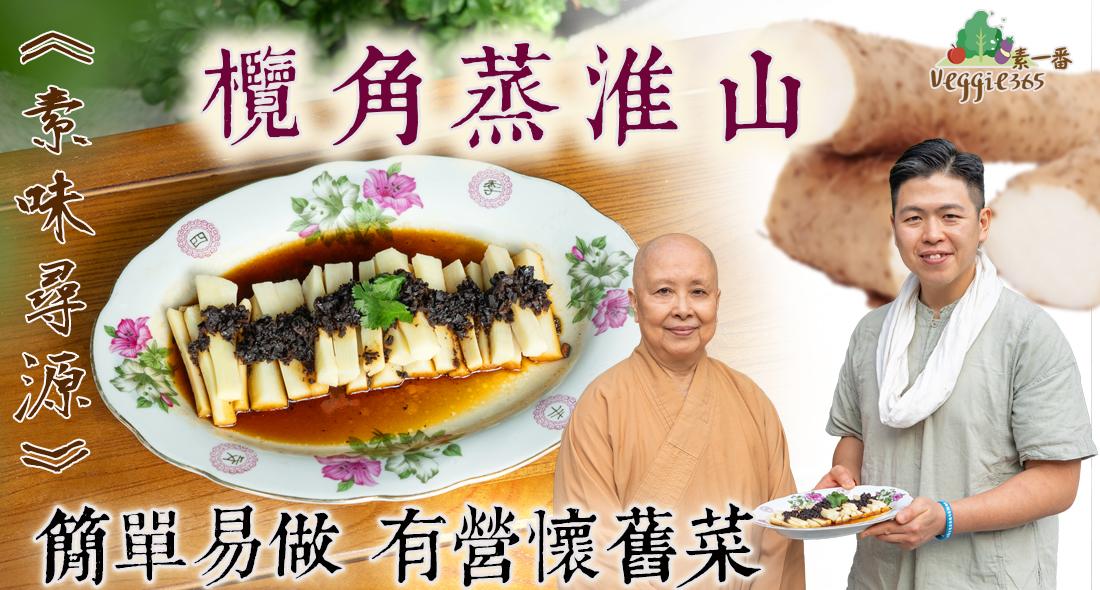 《素味尋源》︰欖角蒸淮山，簡單易做有營懷舊菜｜一個步驟，令欖角更入味！｜除了淮山，還有哪些食物適合配搭欖角？